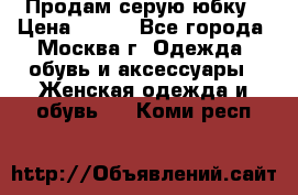 Продам серую юбку › Цена ­ 350 - Все города, Москва г. Одежда, обувь и аксессуары » Женская одежда и обувь   . Коми респ.